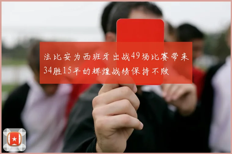 法比安为西班牙出战49场比赛带来34胜15平的辉煌战绩保持不败