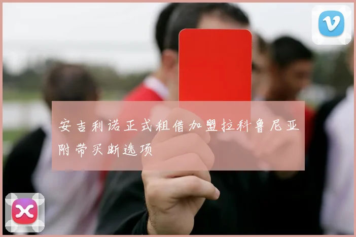 安吉利诺正式租借加盟拉科鲁尼亚附带买断选项