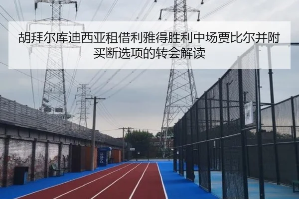 胡拜尔库迪西亚租借利雅得胜利中场贾比尔并附买断选项的转会解读